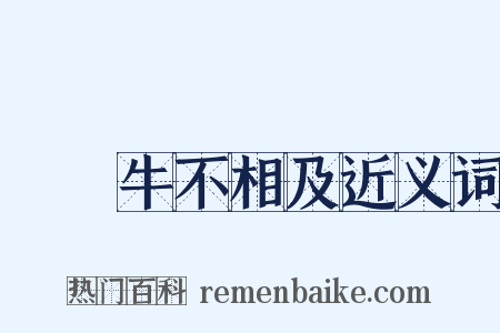 風馬牛不相及近义词是什么意思的图片